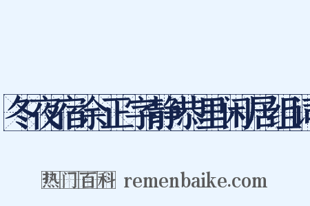 冬夜宿余正字静恭里闲居组词是什么意思的图片